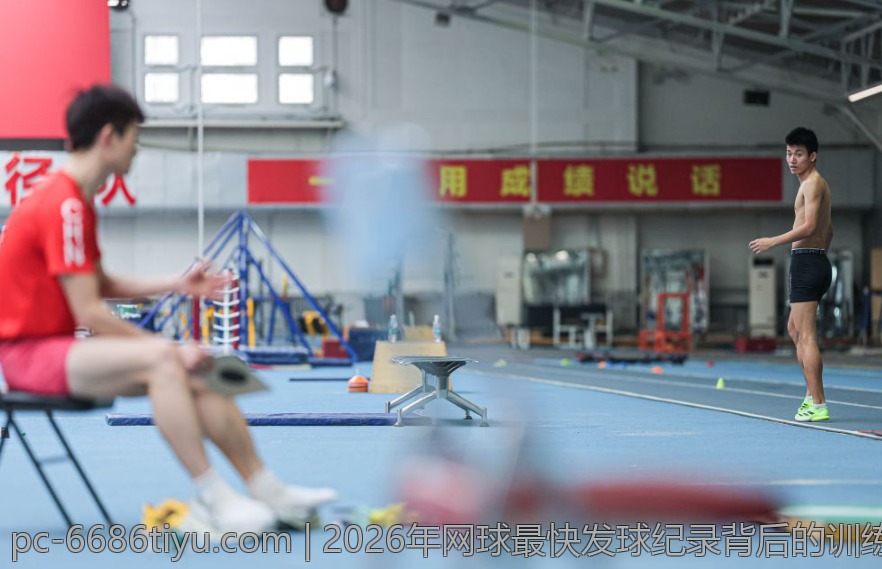 2026年网球最快发球纪录背后的训练与技巧揭秘