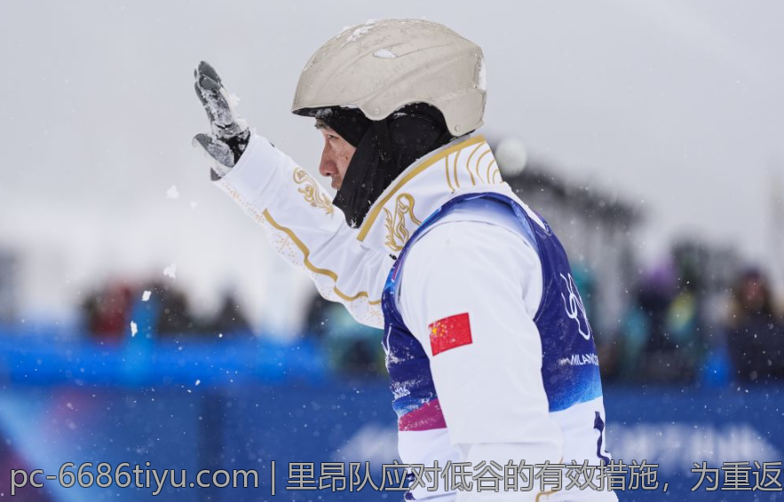 里昂队应对低谷的有效措施，为重返法甲强者之列提供借鉴