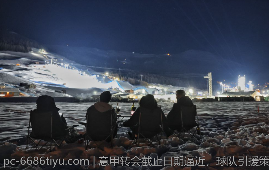 意甲转会截止日期逼近，球队引援策略迎来新变化