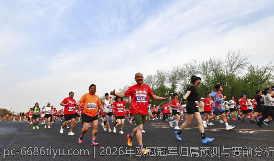 2026年欧冠冠军归属预测与赛前分析