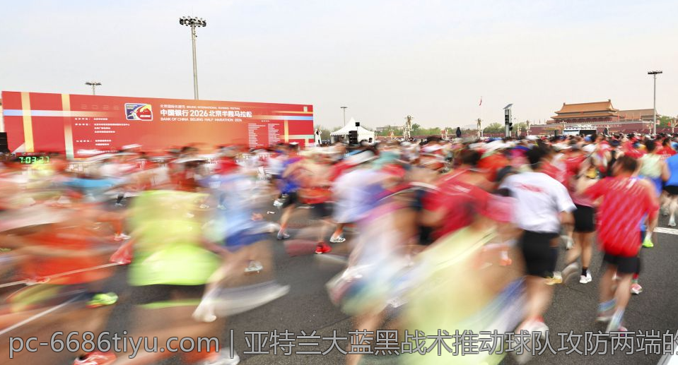 亚特兰大蓝黑战术推动球队攻防两端的优化