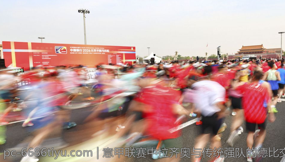 意甲联赛中拉齐奥与传统强队的德比交锋