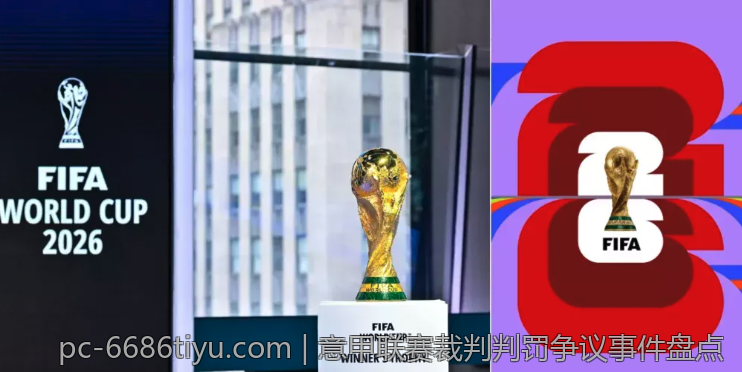 意甲联赛裁判判罚争议事件盘点