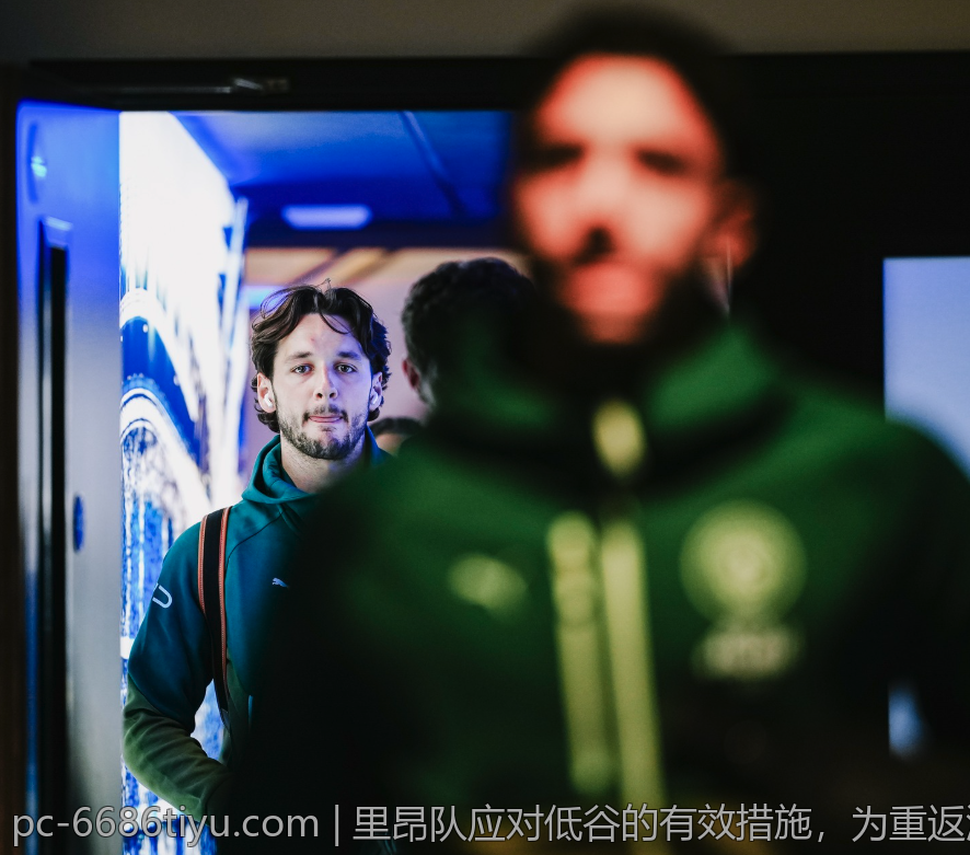 里昂队应对低谷的有效措施，为重返法甲强者之列提供借鉴