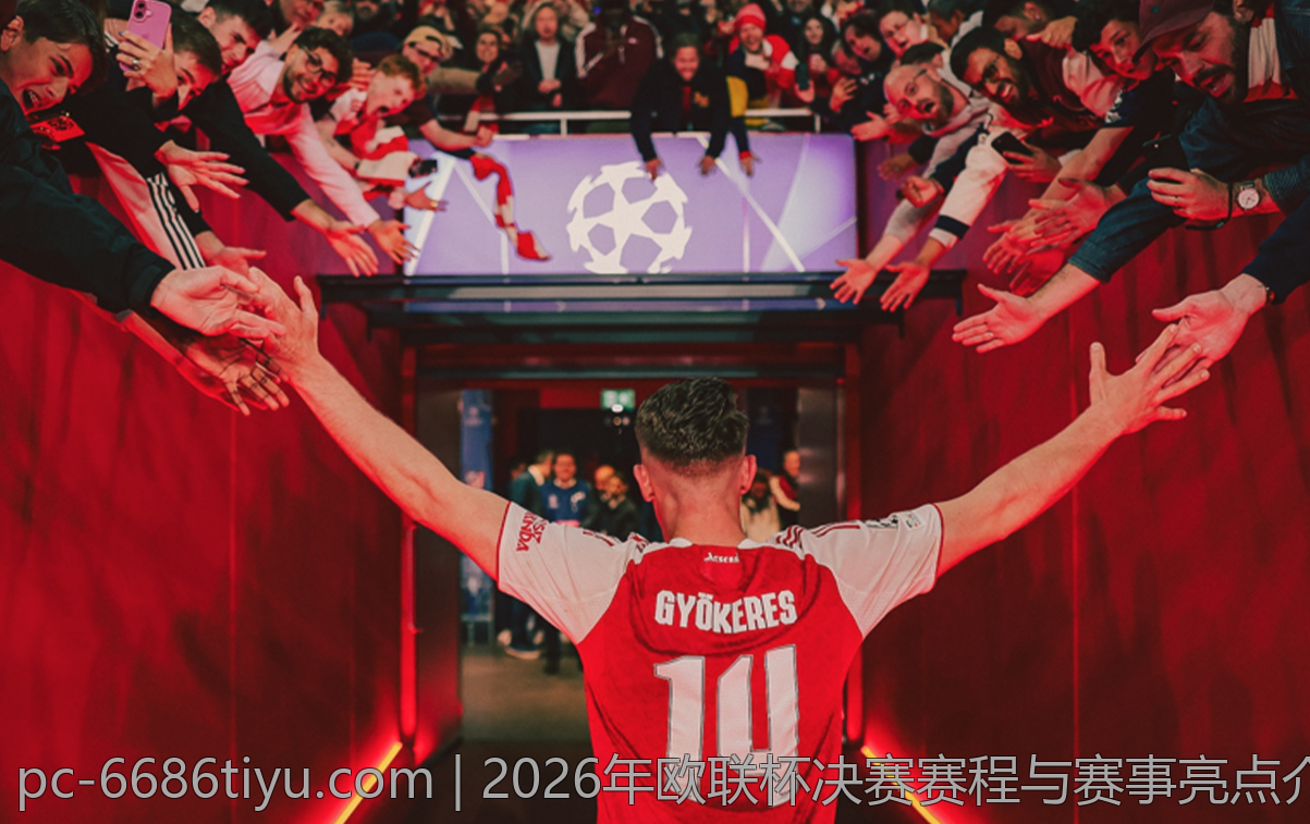 2026年欧联杯决赛赛程与赛事亮点介绍